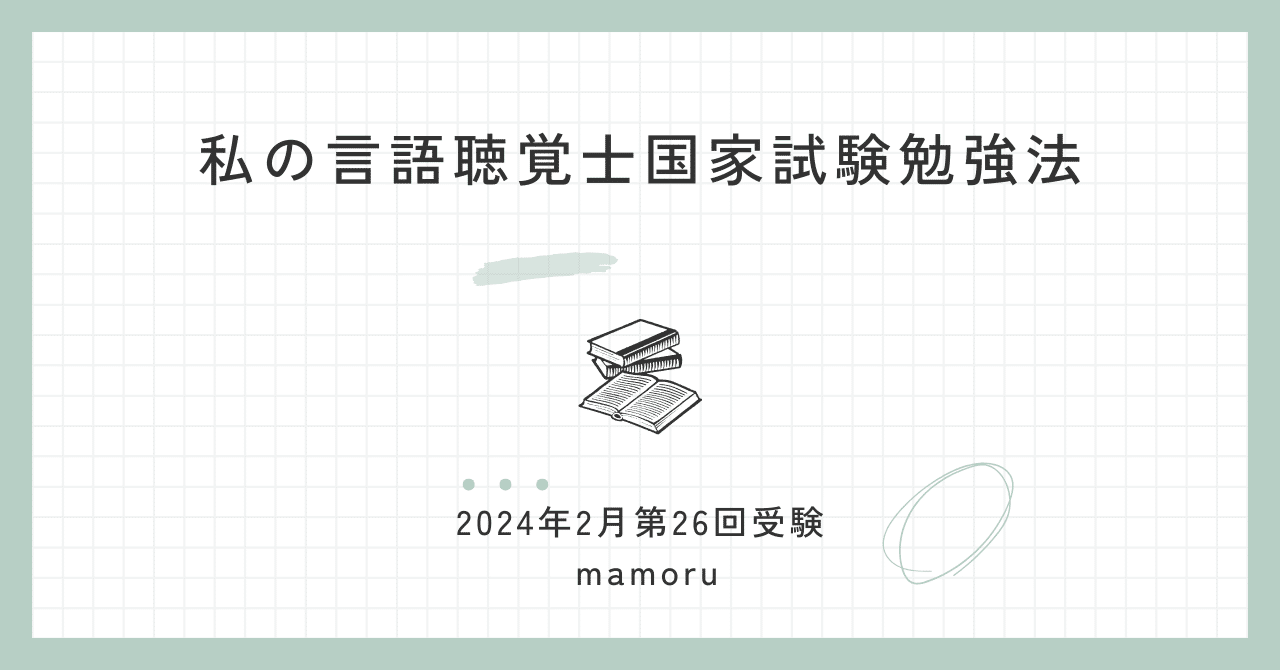 私の言語聴覚士国家試験合格勉強法｜mamoru