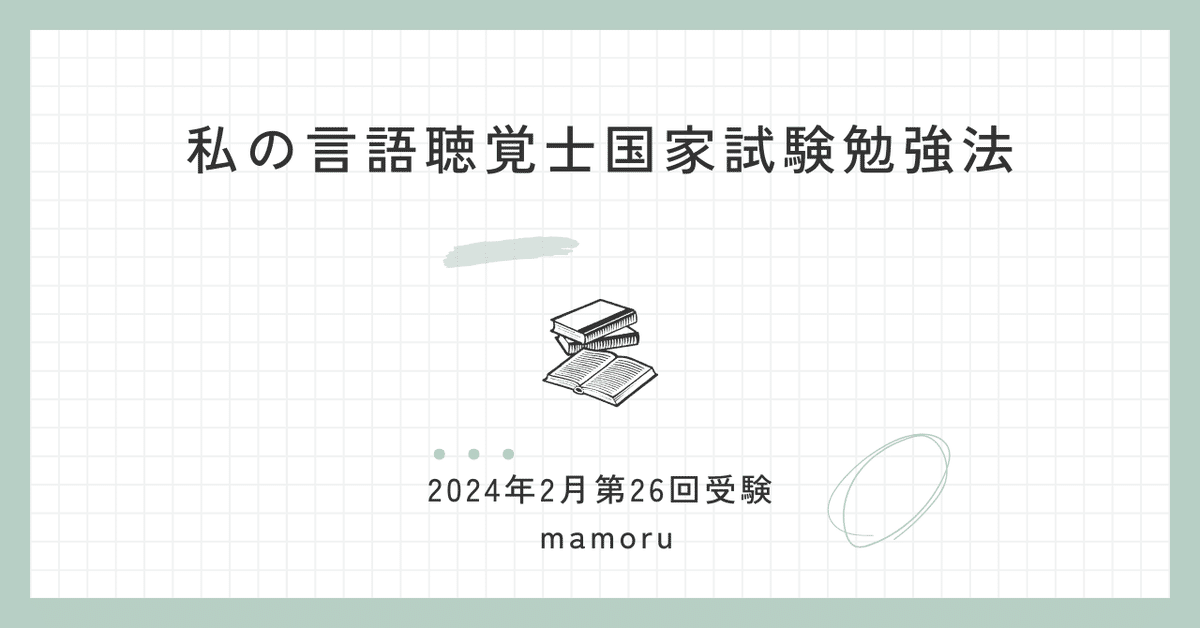 私の言語聴覚士国家試験合格勉強法|mamoru 私の言語聴覚士国家試験合格勉強法|mamoru