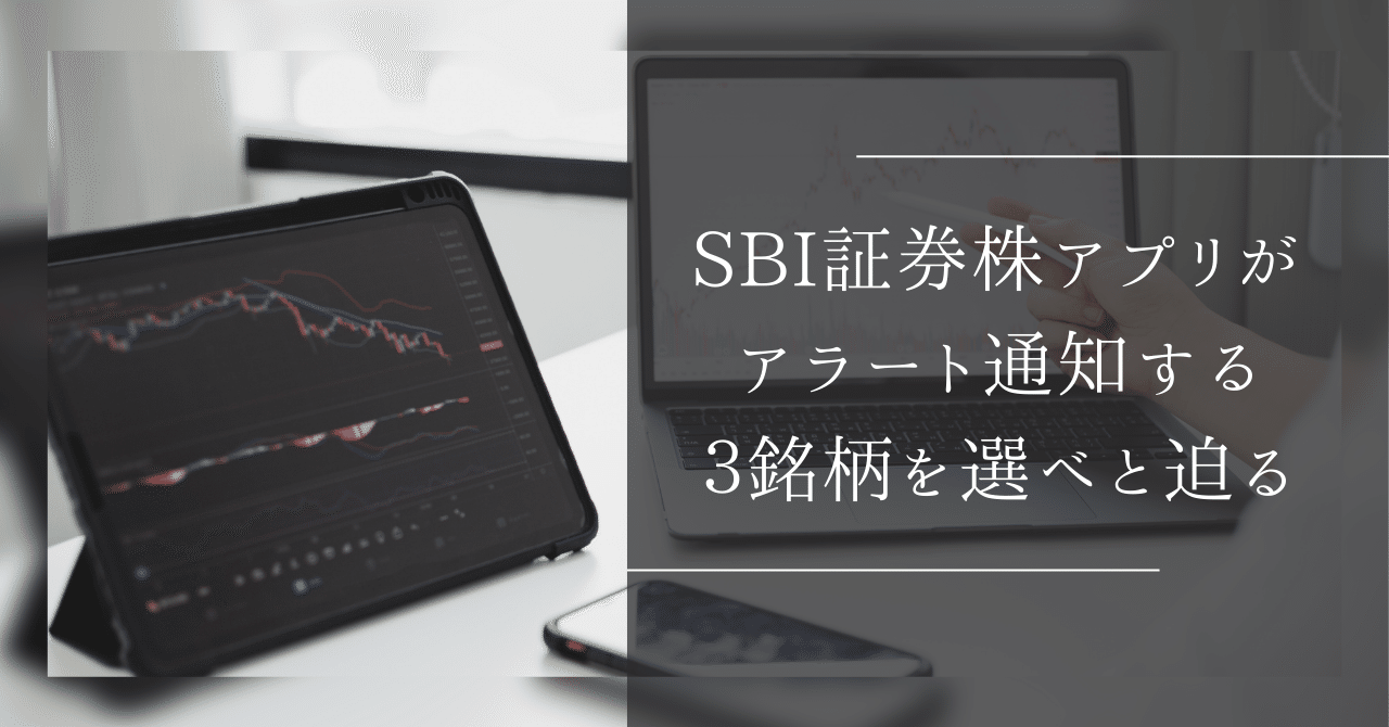 SBI証券株アプリがアラート通知する３銘柄を選べと迫る｜山田