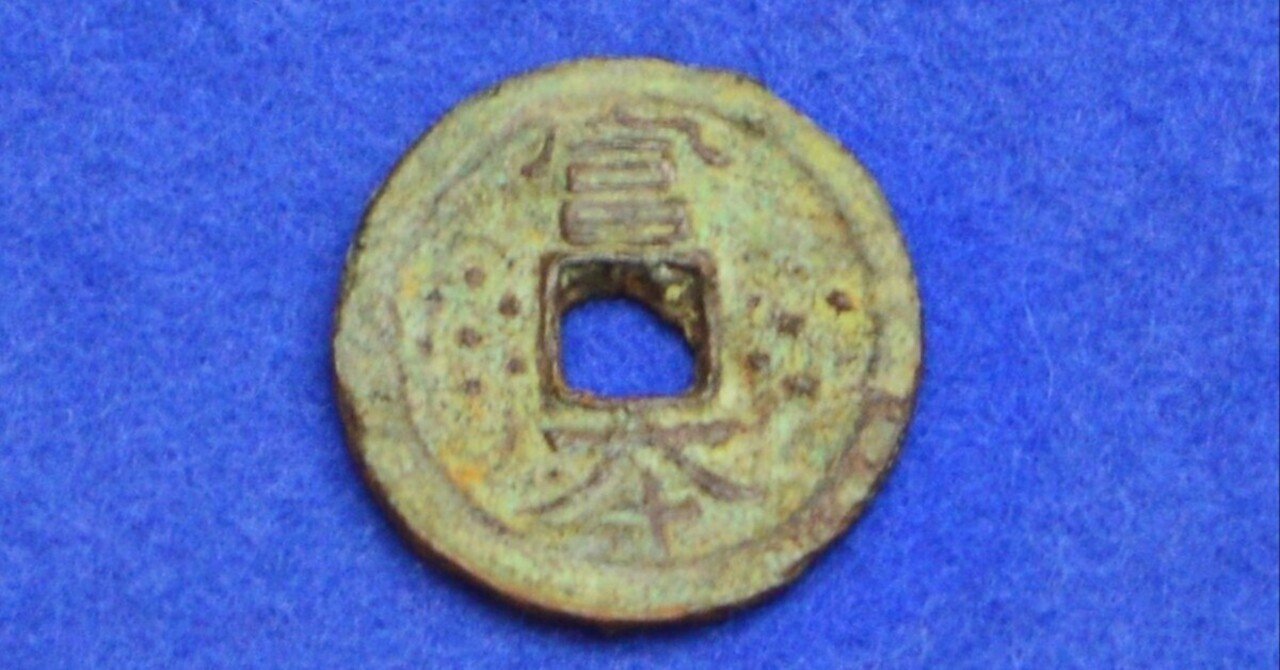 日本最古の貨幣試作品。富本銭。裏に、飛鳥、とあれば飛鳥資料館で売ってるお土産(つまり偽物)。富本の意味するもの。再考察｜かめのこたわし南邦夫
