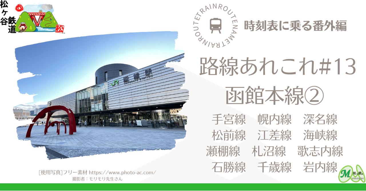 時刻表に乗る番外編 路線あれこれ #13 函館本線②｜松ヶ谷鉄道