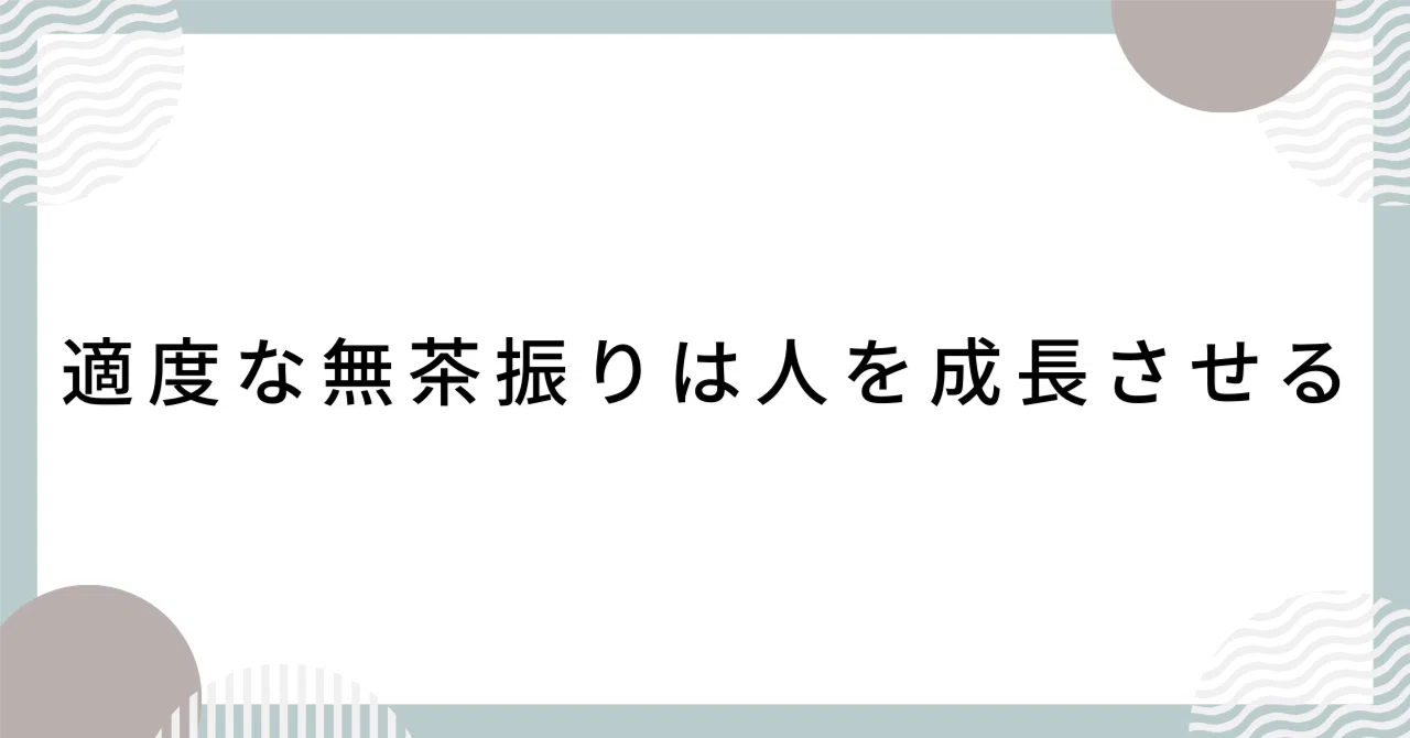 無茶 振り 意味