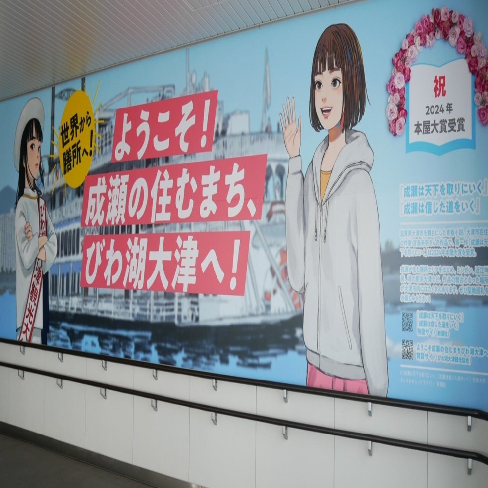 496 【旅色】『成瀬は天下を取りにいく』を片手に京阪電車で聖地・滋賀