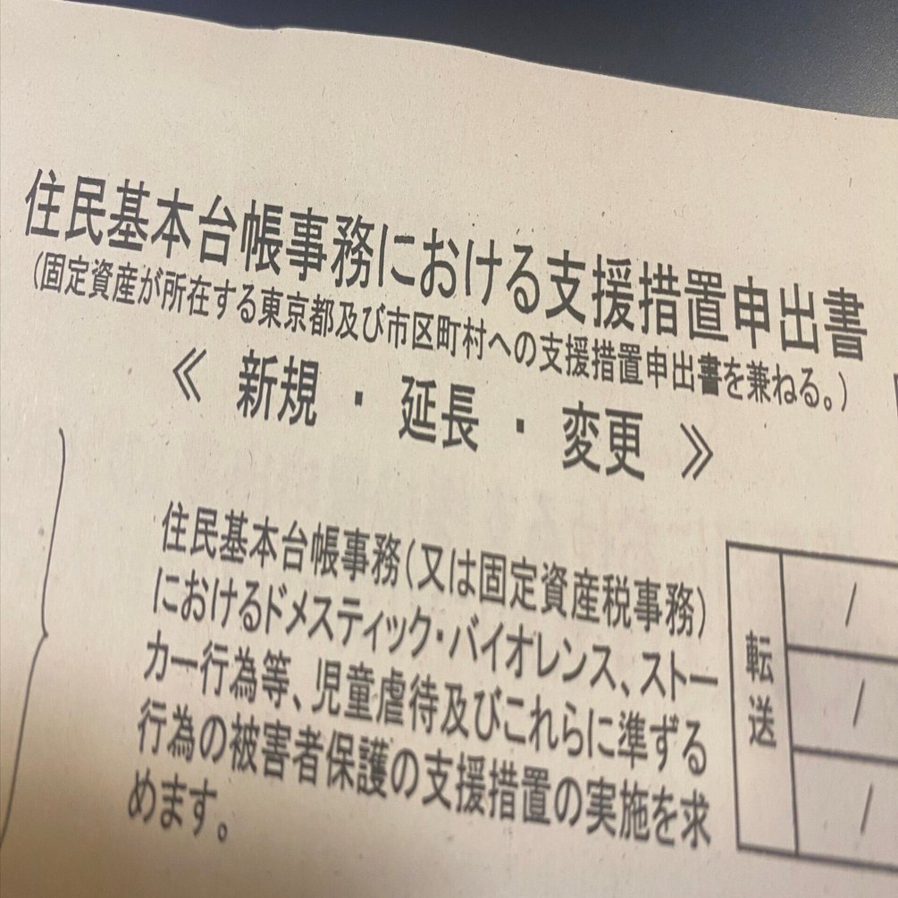 母親に対する「住民票閲覧制限の更新手続き」をしてきました｜桜井みよ