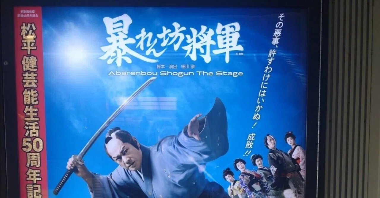 松平健芸能生活50周年記念公演 「暴れん坊将軍」「マツケン大感謝祭 