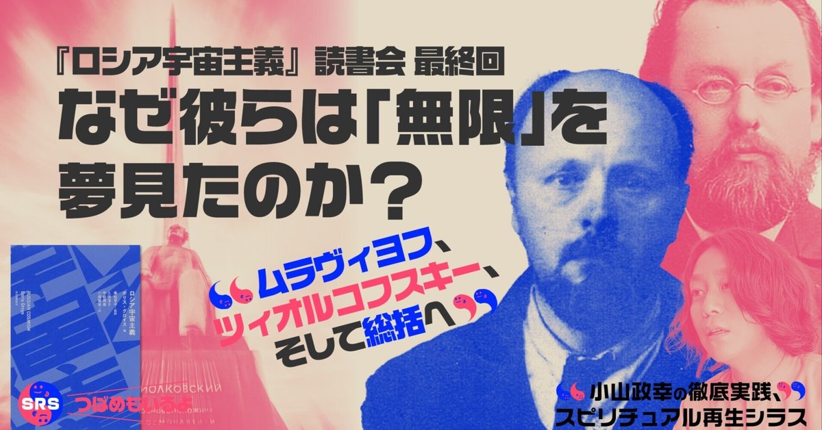 ロシア宇宙主義』読書会最終回〜なぜ彼らは「無限」を夢見たのか