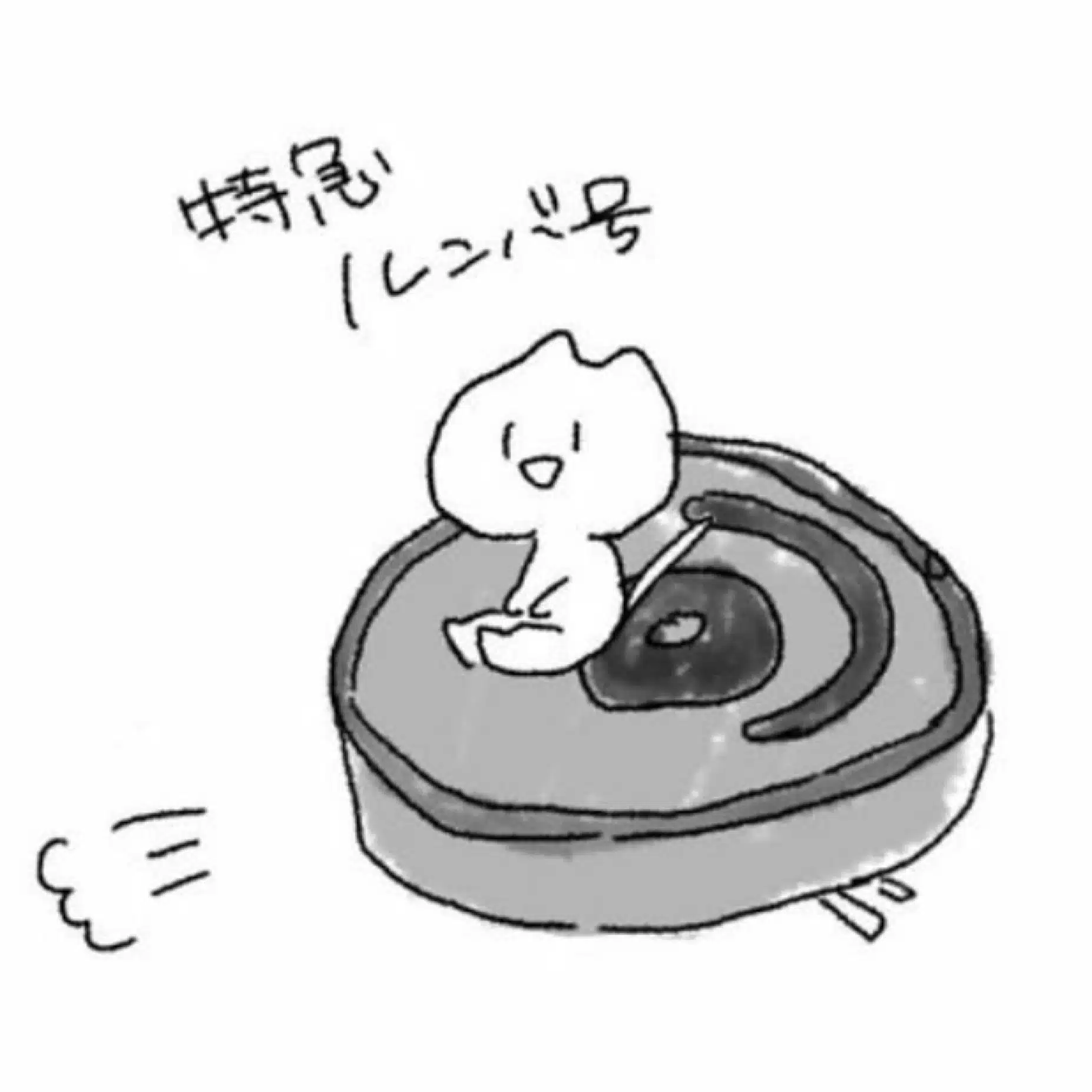 特急ルンバ号