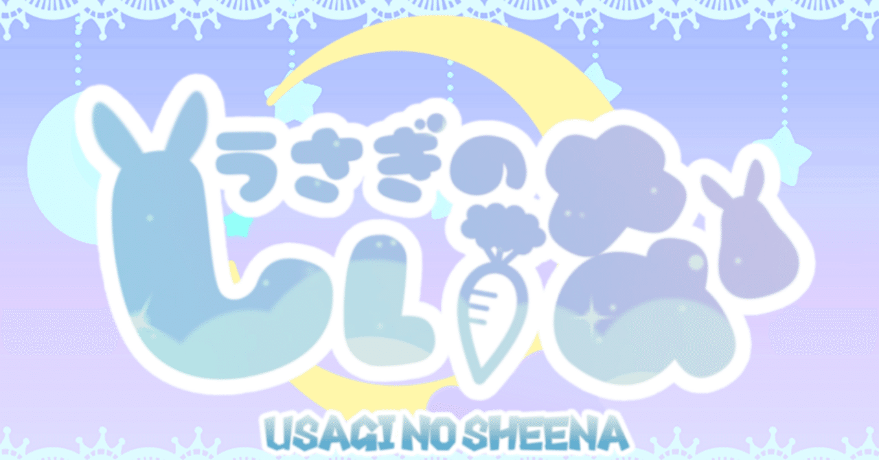 はじめましてのご挨拶🐰｜うさぎのしぃな