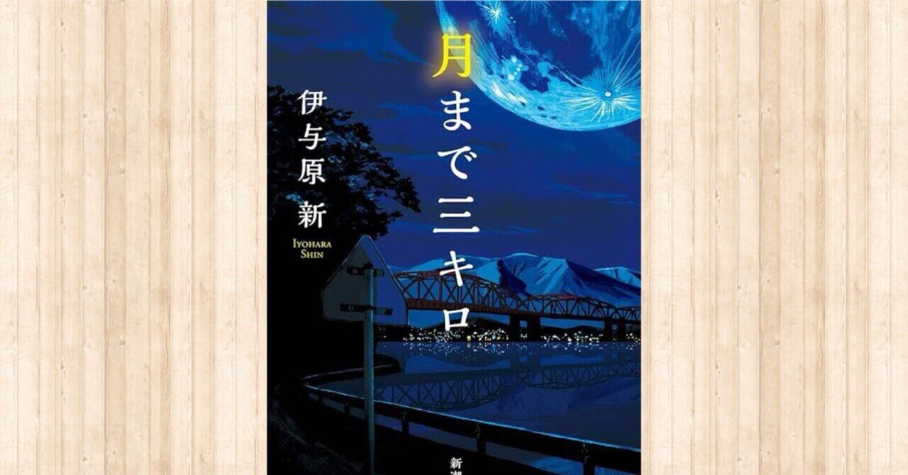 月まで三キロ 表題作特別公開『月まで三キロ』伊与原新 | 新潮社