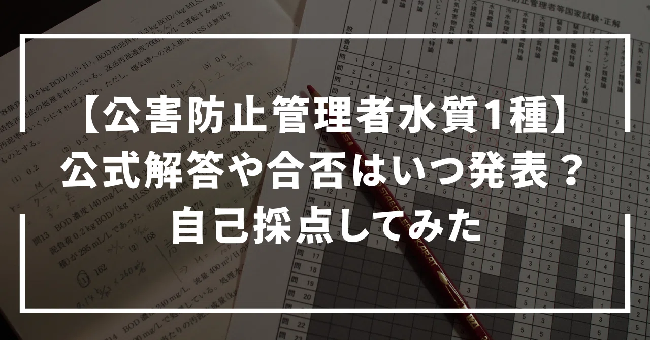 公害防止管理者水質1種】公式解答や合否はいつ発表？自己採点してみた