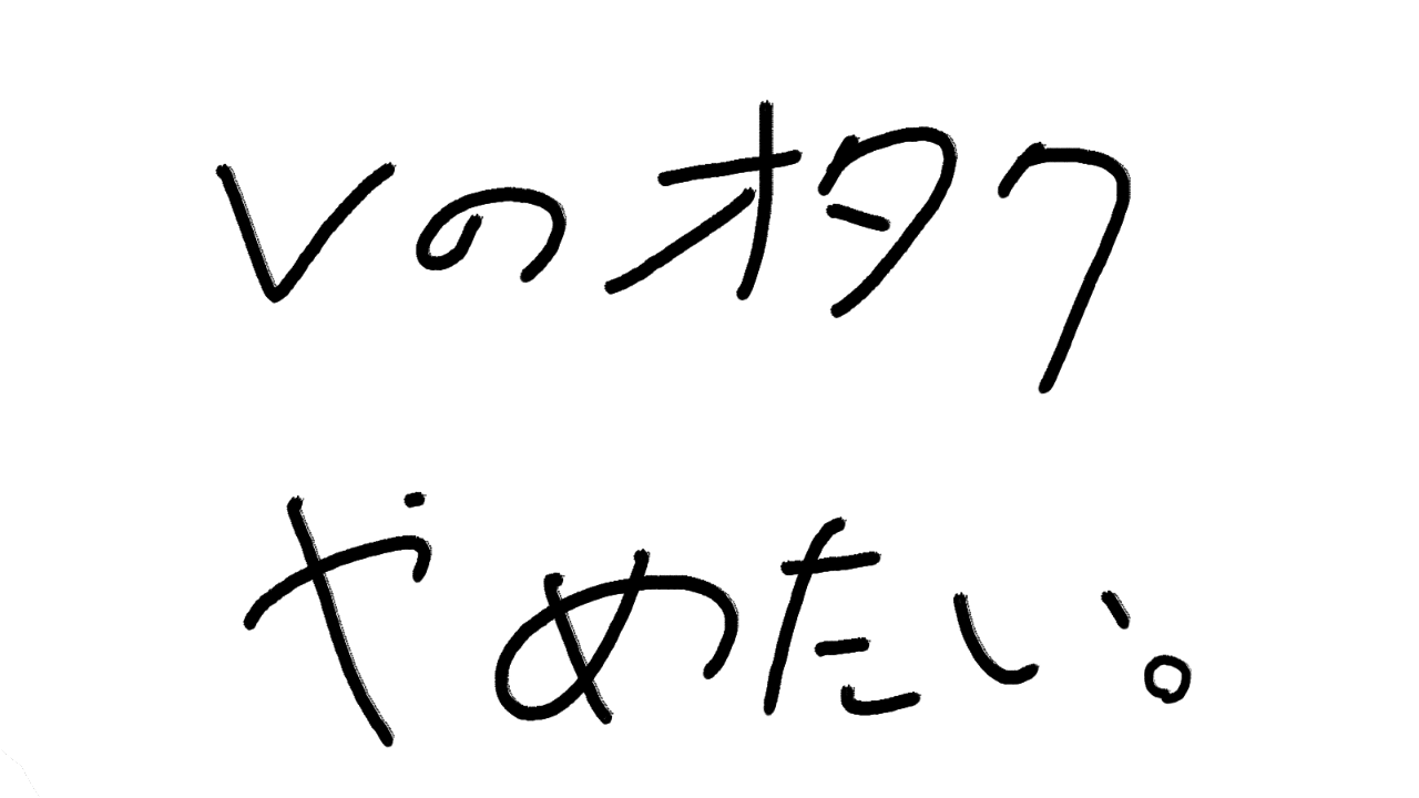 メタ注意 Vのオタクやめたい Shun Weeb Note メタ注意 Vのオタクやめたい Shun Weeb Note
