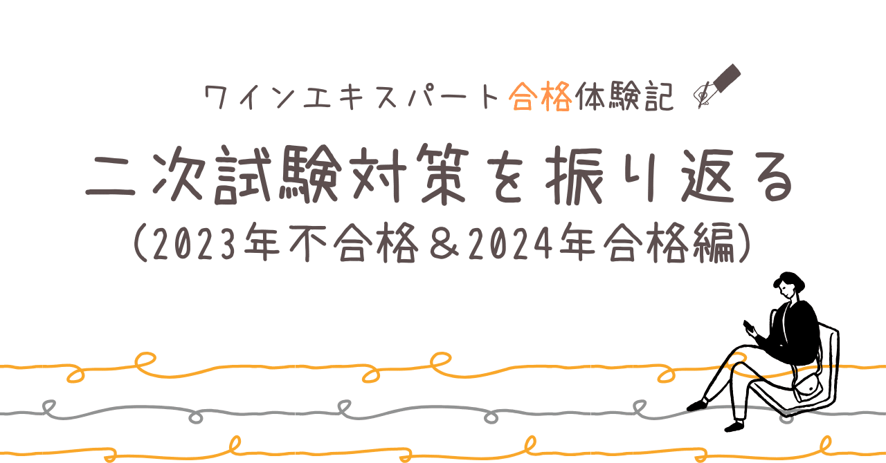 J.S.Aワインエキスパートに独学で合格した話(二次試験対策編