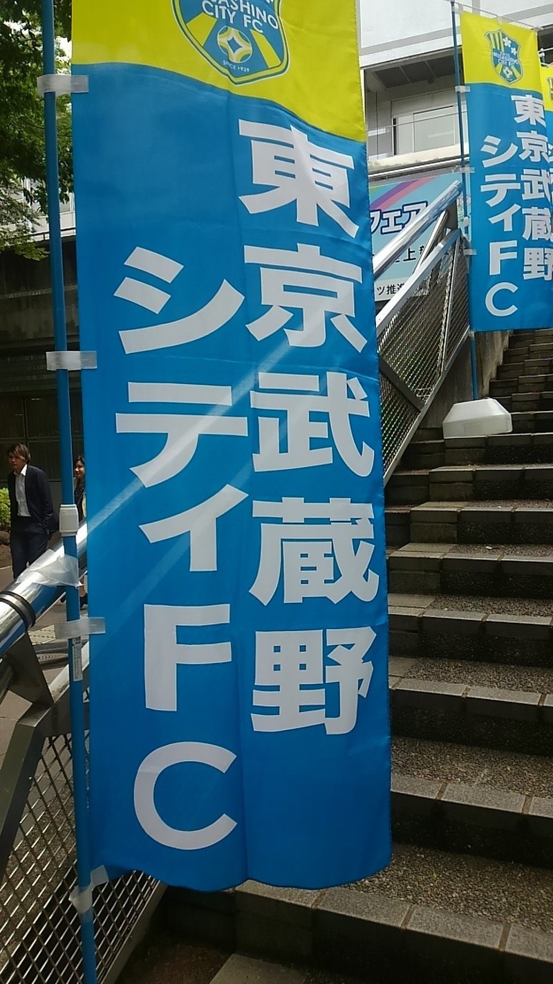 fc東京の応援をするため 24年ぶりにカシマスタジアムに行った話 荒井祐太 Note fc東京の応援をするため 24年ぶりにカシマスタジアムに行った話 荒井祐太 Note