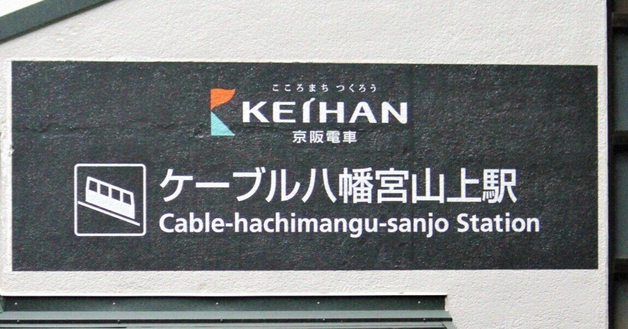 うえの 鉄道看板 京阪・ケーブル八幡宮山上】石清水八幡宮の見るべきポイント｜Kiyomizu