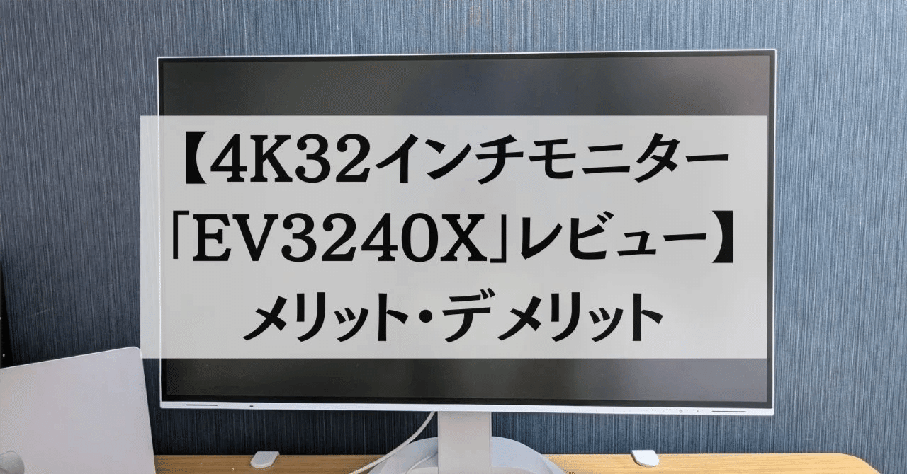 PCモニター紹介】リモートワーク4年目が14万円のEIZO4K32インチ