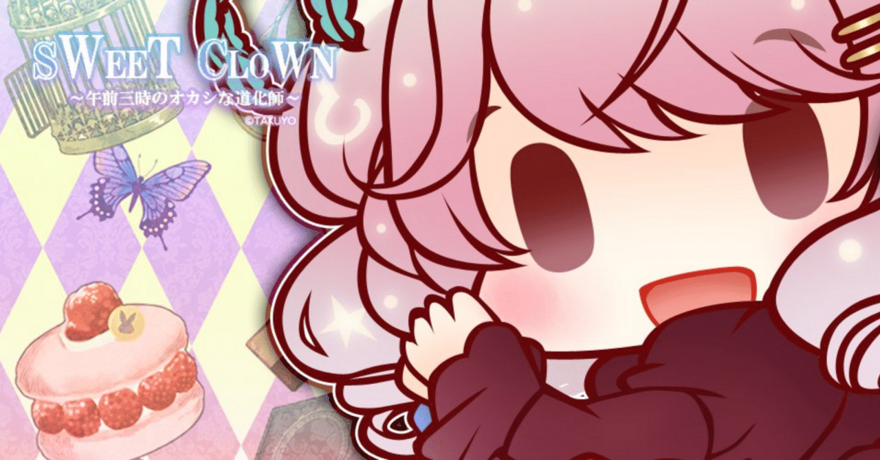 乙女ゲーム】SWEET CLOWN ～午前三時のオカシな道化師