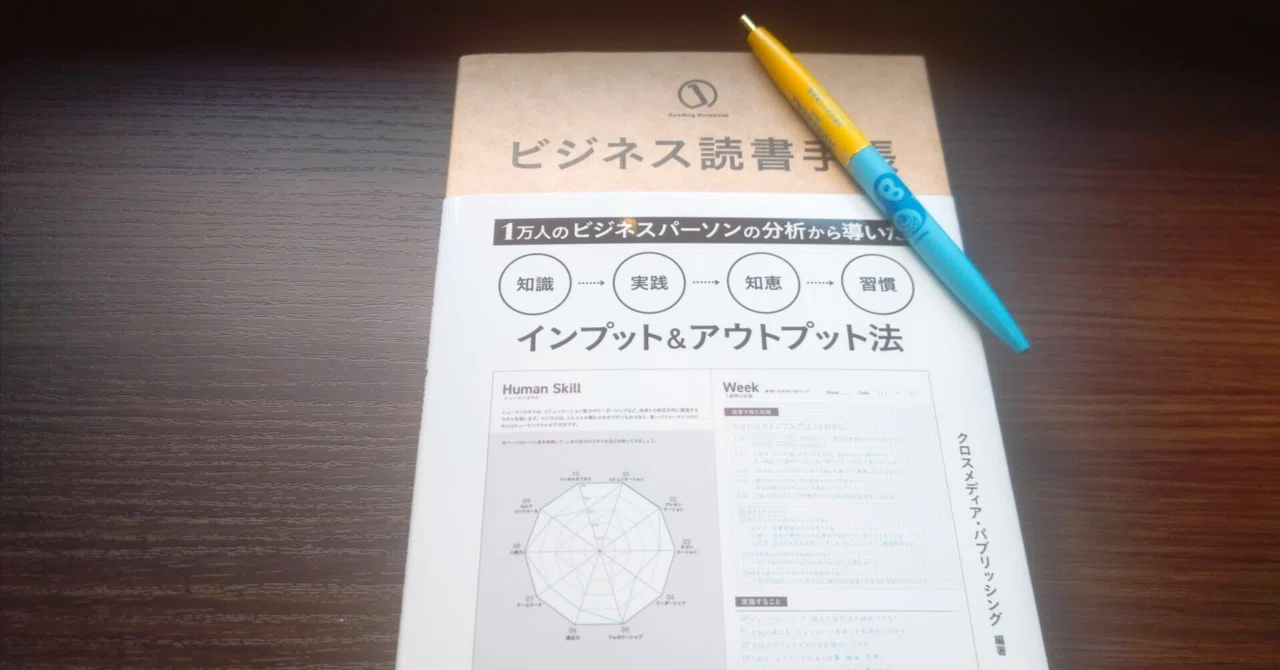ビジネス読書手帳は、自分だけのお仕事バイブル｜真
