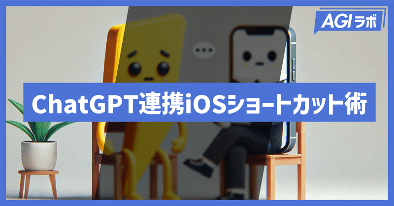 【初心者向け】ChatGPTアプリとiOSショートカット連携の基本と活用事例