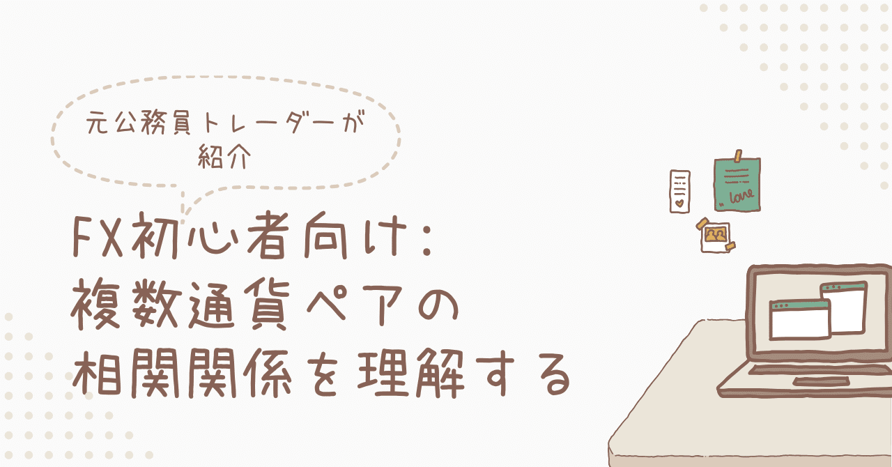 FX初心者向け: 複数通貨ペアの相関関係を理解する｜人生楽しむ元公務員トレーダー