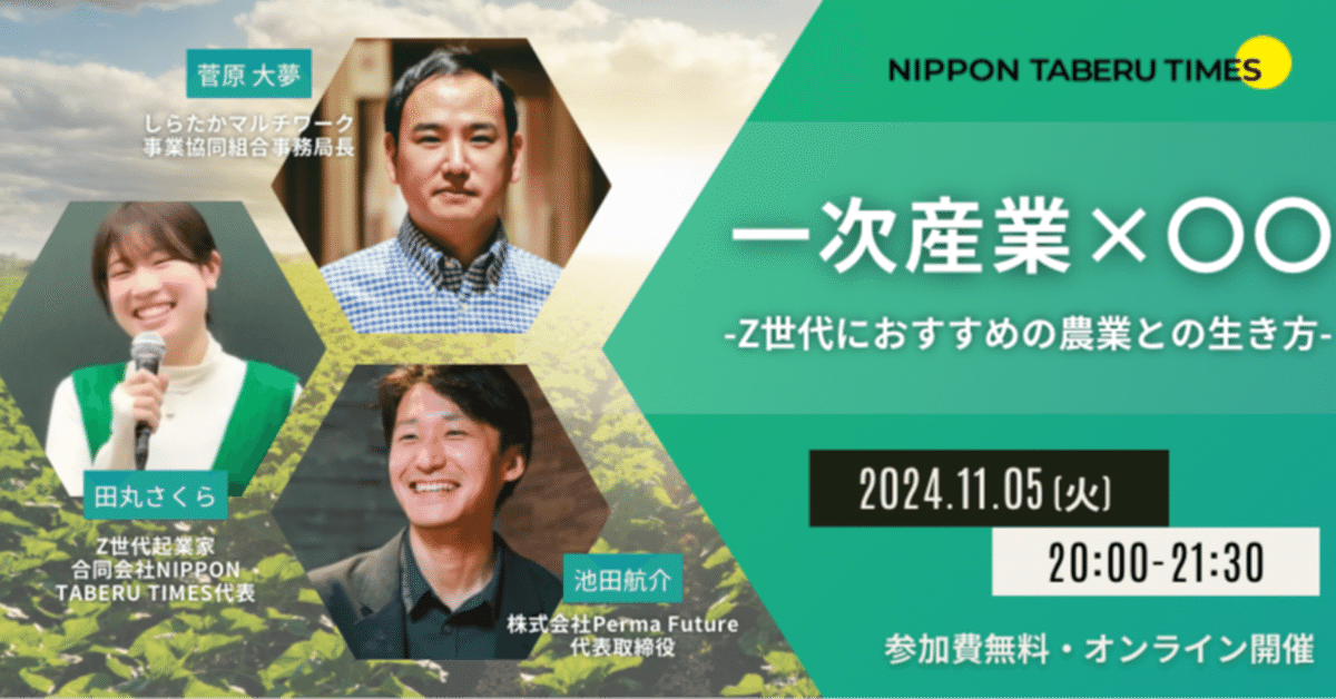 一次産業×〇〇〜Z世代におすすめの農業との生き方〜※参加費無料