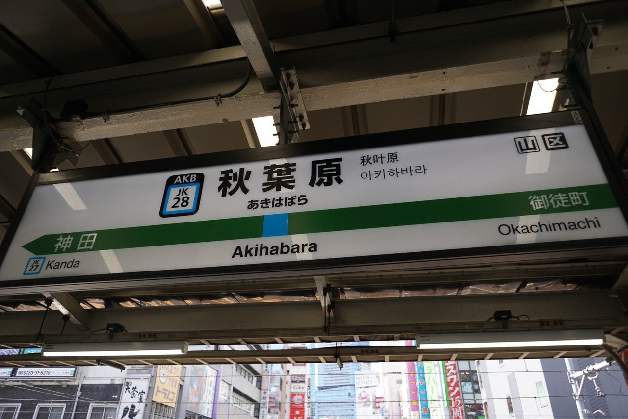 秋葉原駅名標｜にしやん