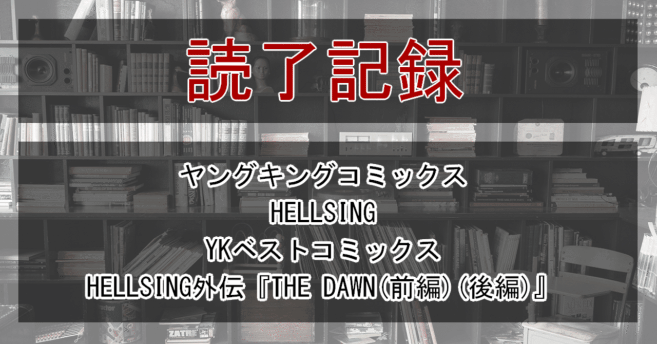 ヤングキングアワーズ 増刊 10月号 こだわ HELLSING 特集号 未