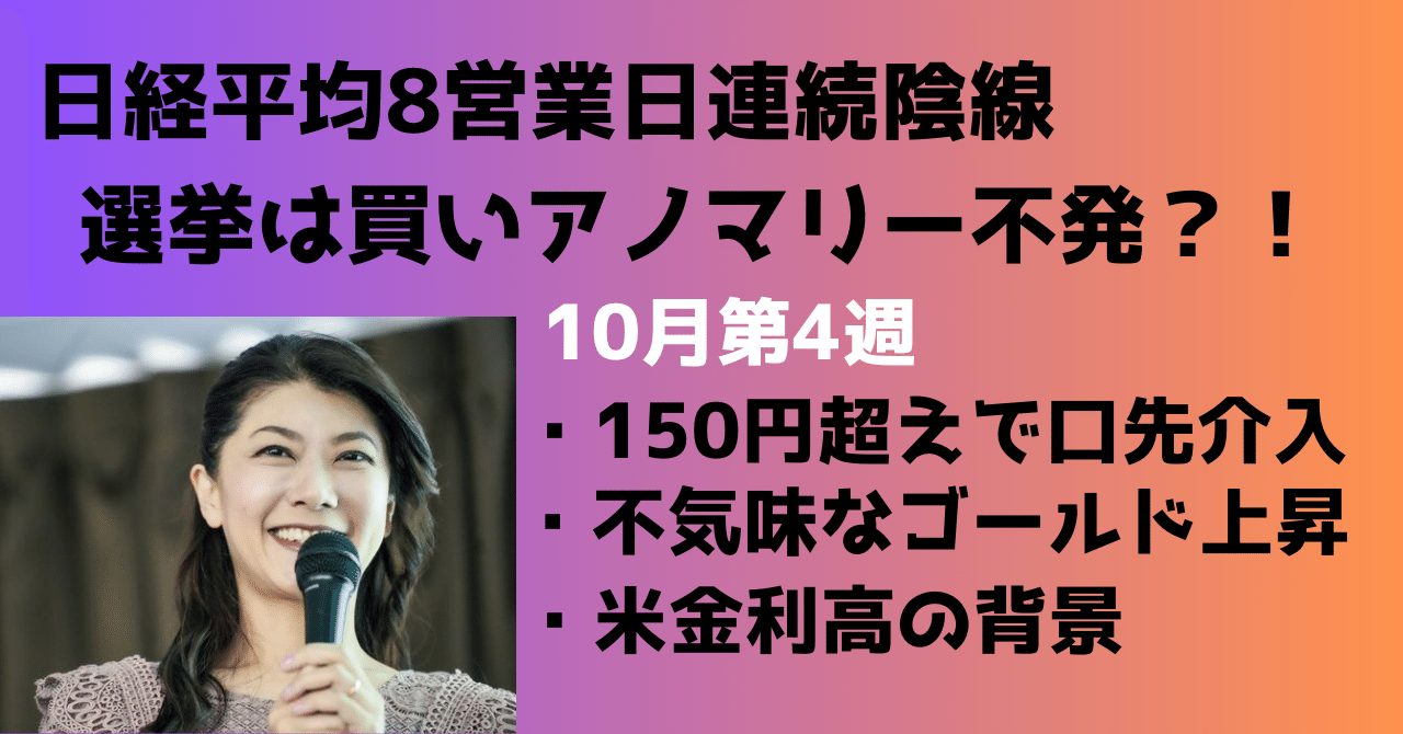 選挙前最終週、日本株上昇アノマリー不発？ドル円150円超えで口先介入｜大橋ひろこ