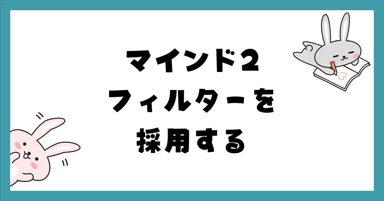まめたろう さま　　CP442 マインド2】フィルターを採用する｜梅澤浩太郎＠Webライター