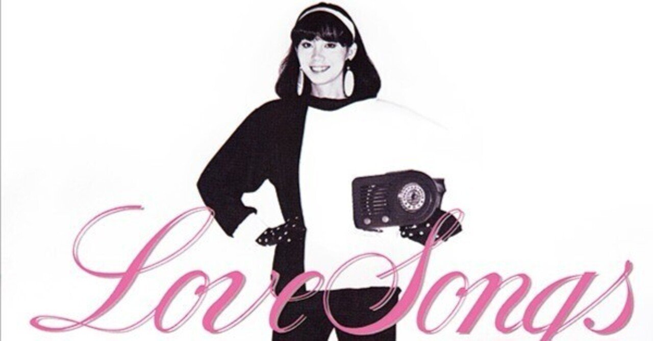 LOVE SONGS/竹内まりあ Mariya Takeuchi – Love Songs – Cassette (Album, Stereo
