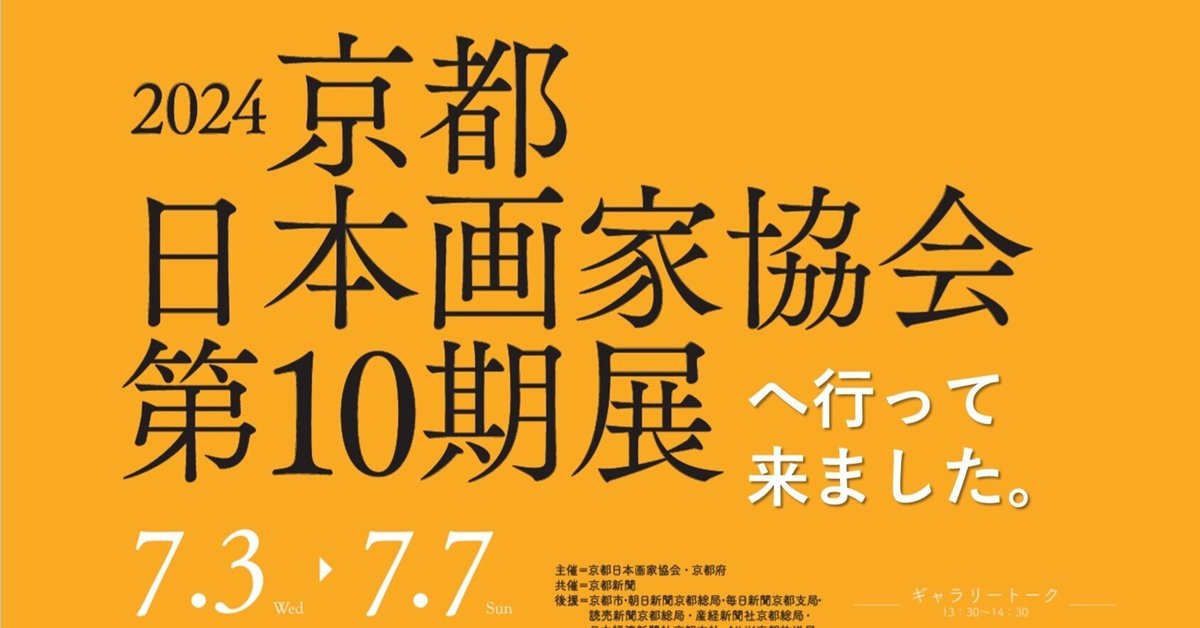 2024京都日本画家協会第10期展へ行って来ました。｜GEnKU