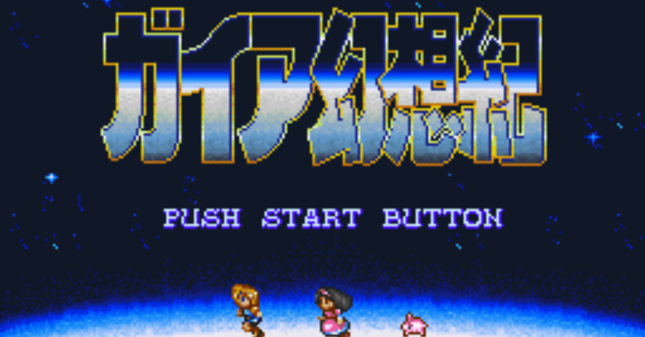 やったことあるゲームを振り返る ガイア幻想記 ぽーくちょっぷ篠木 Note