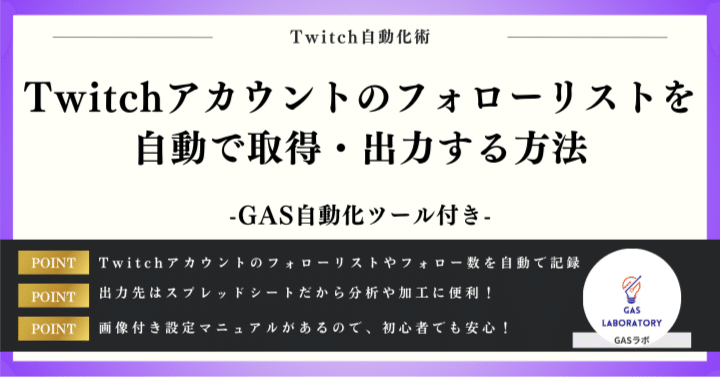 Twitchアカウントのフォローリストを自動で取得・出力する方法｜GASラボ