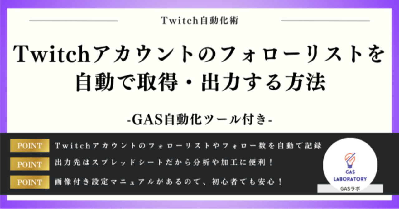Twitchアカウントのフォローリストを自動で取得・出力する方法｜GASラボ