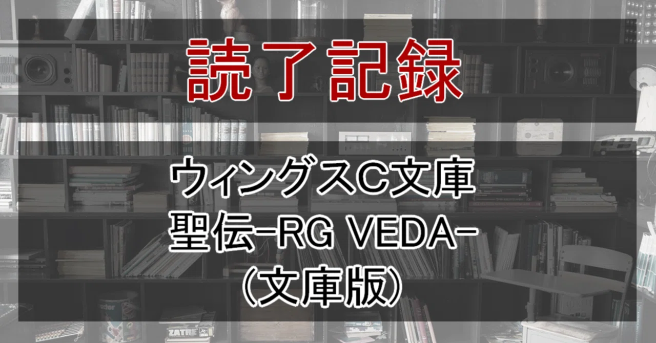 読了記録】ウィングスC文庫 聖伝-RG VEDA-(文庫版)｜由槻