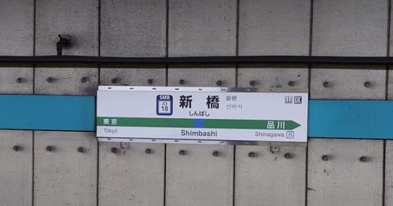 横須賀線新橋駅と地下水 ほぼひとりごと １１月１０日 日 岡田 昭彦 Akihiko Okada Note