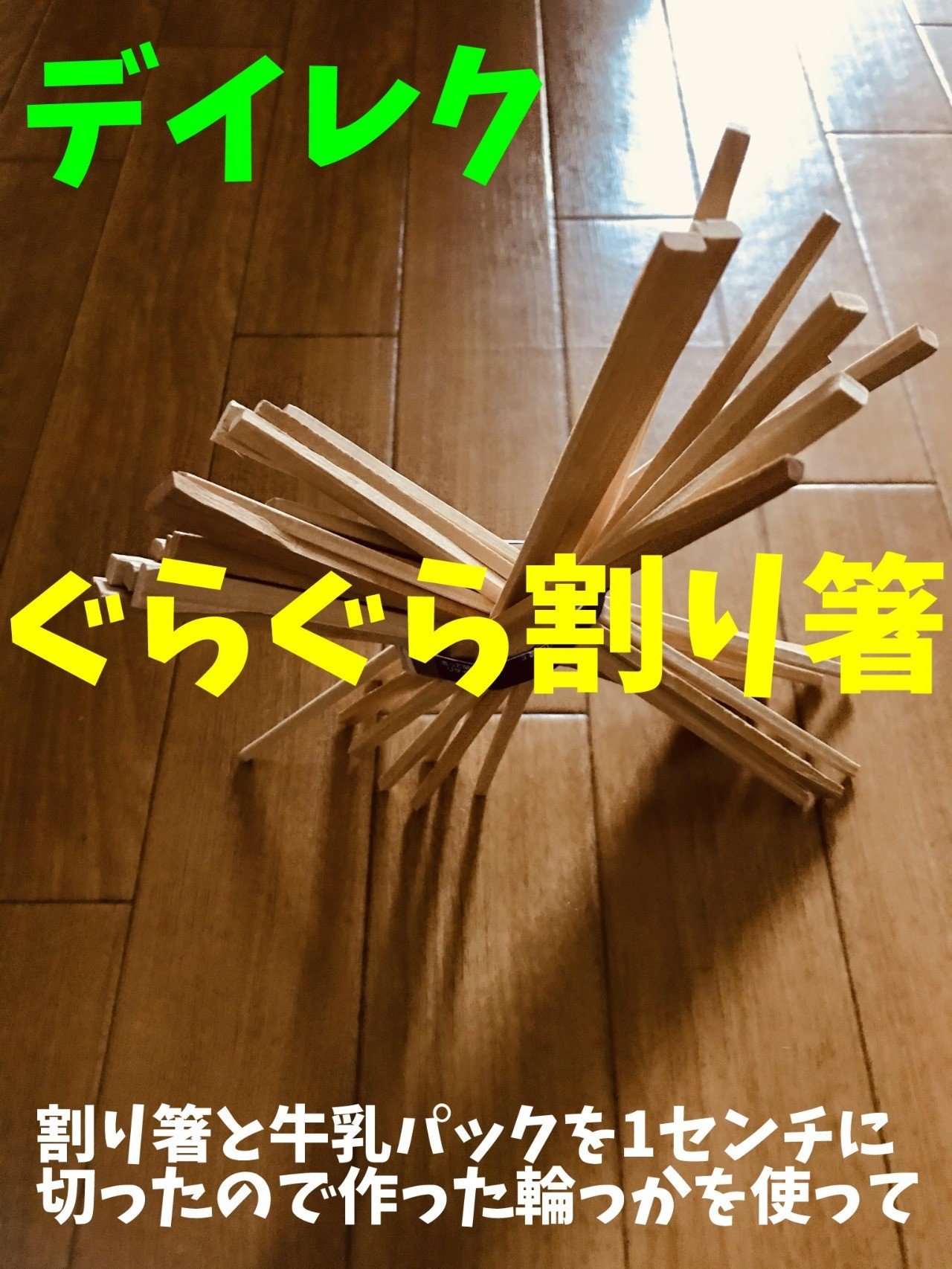 デイサービスで大人気レクリエーション 高齢者 認知症の方の生活改善につながるぐらぐら割り箸 取りゲームに挑戦してみた ソロレクリエーション介護士のchibiike Note デイサービスで大人気レクリエーション 高齢者 認知症の方の生活改善につながるぐらぐら割り箸 取りゲームに挑戦してみた ソロレクリエーション介護士のchibiike Note