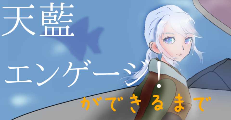 3ヶ月で15万字のネット小説を完結させ Pvをそこそこ伸ばす方法 天藍エンゲージ ができるまで その２ 相葉美人 Note