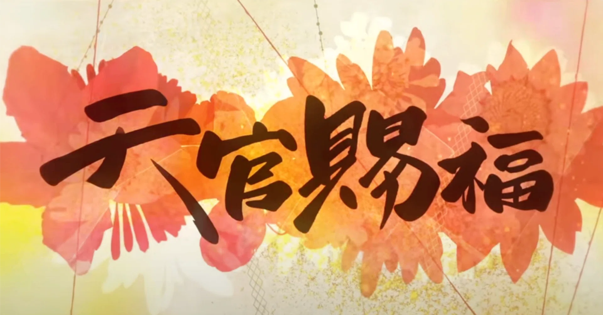 設定資料集1：『天官賜福』公式あらすじ｜かんちゃ