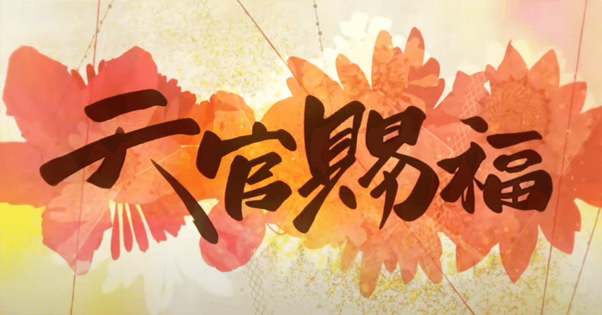 設定資料集1：『天官賜福』公式あらすじ｜かんちゃ