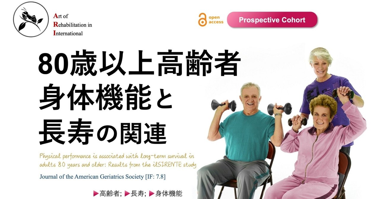 80歳以上高齢者。身体機能と長寿の関連｜Super Human | 理学療法士