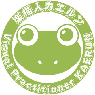 グラレコのカエルン #グラファイア・メソッド #グラレコ道場