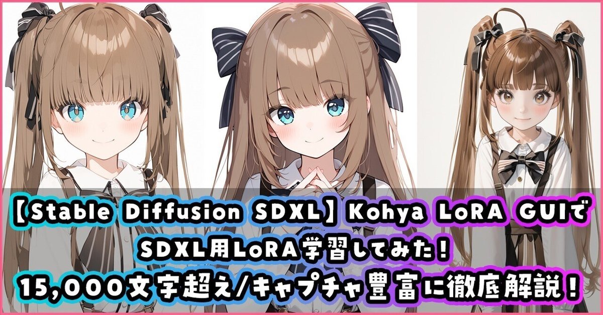 kohnya様 Stable Diffusion SDXL】Kohya LoRA GUIでSDXL用LoRA学習して