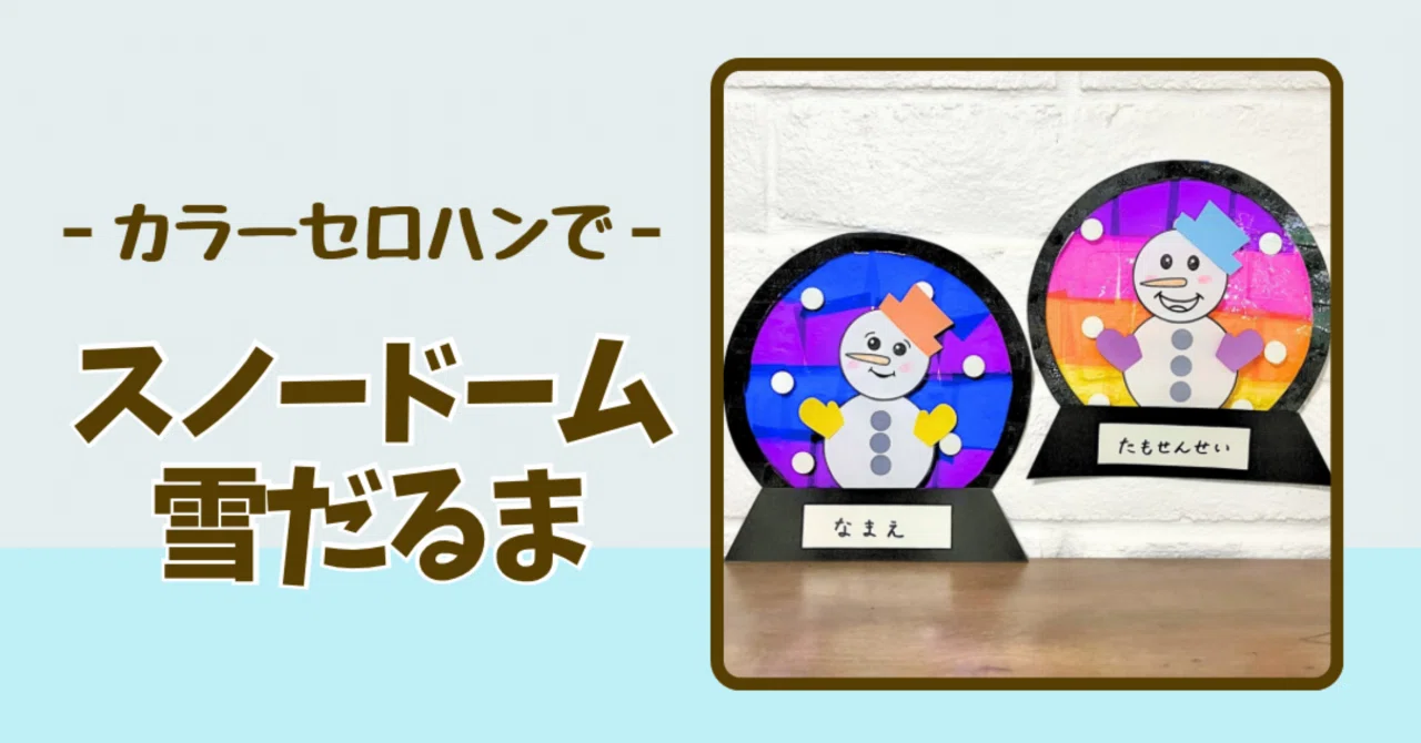型紙】スノードーム雪だるま｜たも｜元保育士ママの製作アイデア⭐️