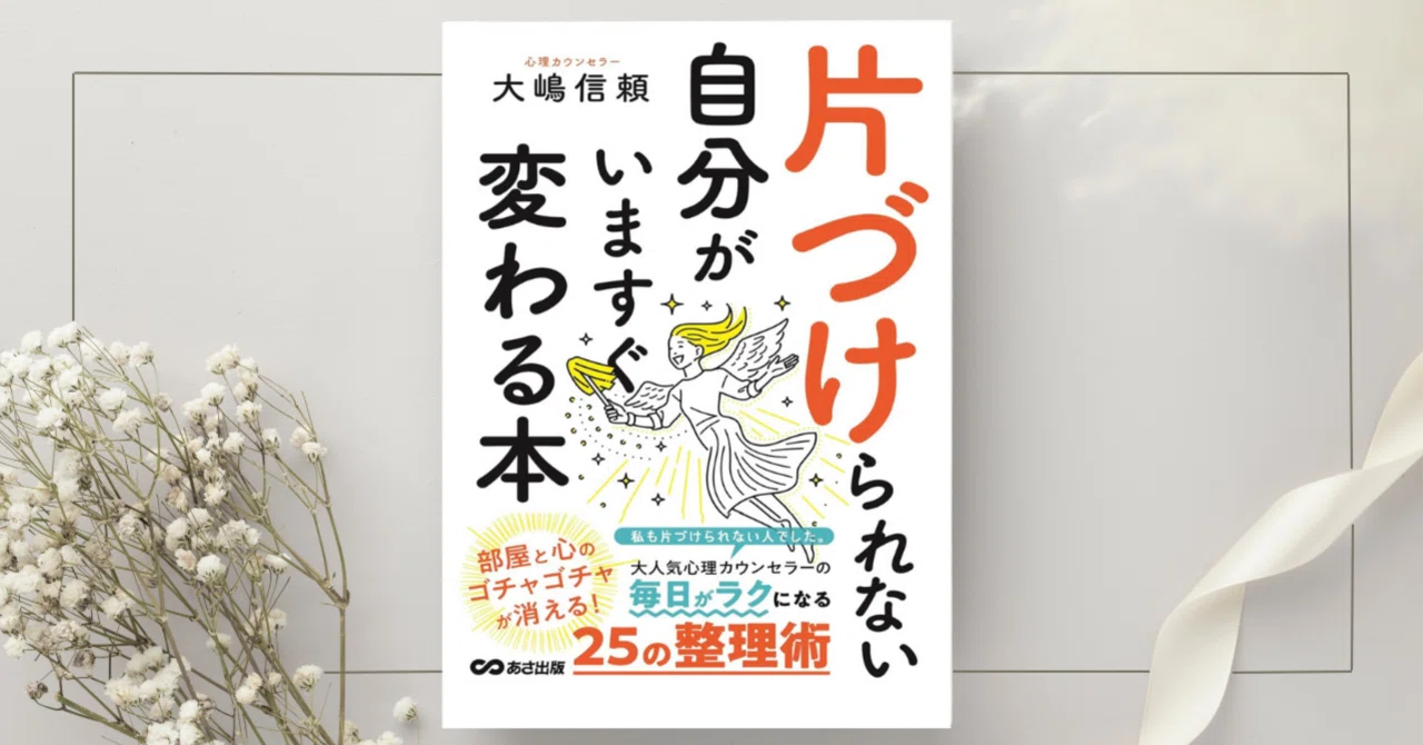 片づけられない自分がいますぐ変わる本　大嶋信頼／著　古本 片づけられない自分が今すぐ変わる本』大嶋信頼｜本のコンパス