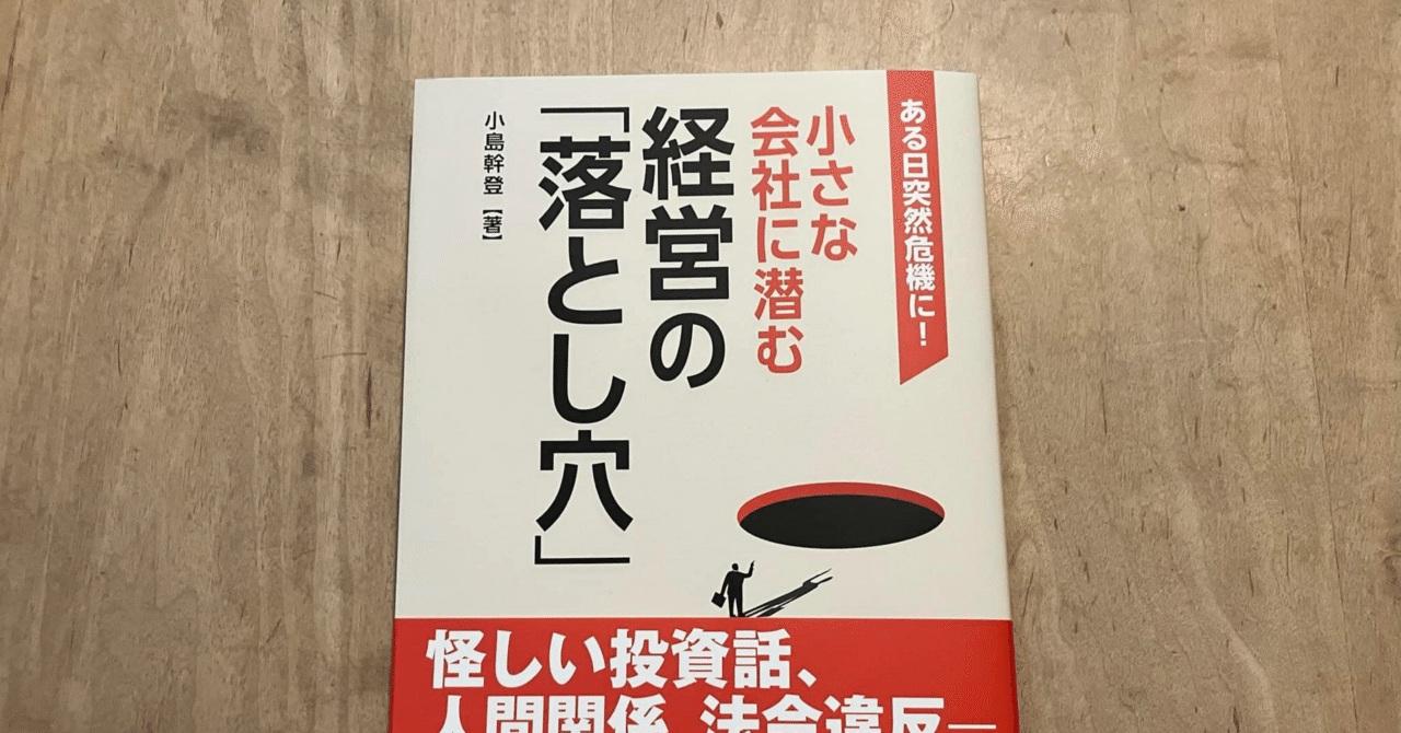 ある日突然危機に！小さな会社に潜む経営の「落とし穴」 | 小島