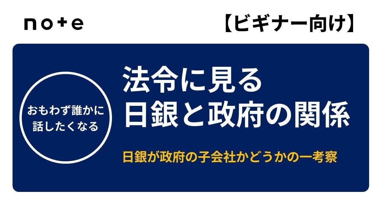 法令に見る日銀と政府の関係（日銀が政府の子会社かどうかの一考察）｜TeamモハP