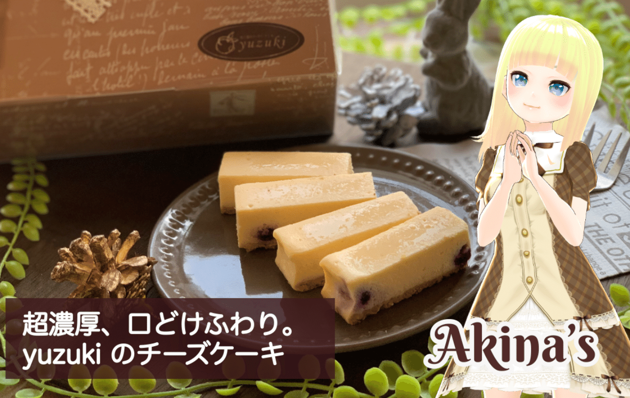 超濃厚 だけど口どけふわり 何度でも食べたくなる仙台 Yuzukiのチーズケーキ Storesjp通販 あきんどアキナ Vtuber コンサルタント 中小企業診断士 Note 超濃厚 だけど口どけふわり 何度でも食べたくなる仙台 Yuzukiのチーズケーキ Storesjp通販 あきんどアキナ Vtuber コンサルタント 中小企業診断士 Note