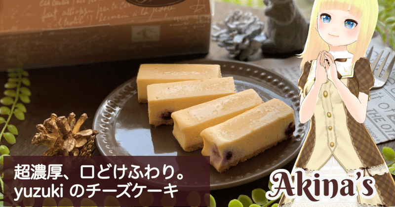 超濃厚 だけど口どけふわり 何度でも食べたくなる仙台 Yuzukiのチーズケーキ Storesjp通販 あきんどアキナ Vtuber コンサルタント 中小企業診断士 Note 超濃厚 だけど口どけふわり 何度でも食べたくなる仙台 Yuzukiのチーズケーキ Storesjp通販 あきんどアキナ Vtuber コンサルタント 中小企業診断士 Note
