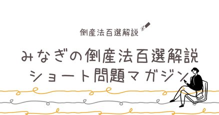 倒産法」の人気タグ記事一覧｜note ――つくる、つながる、とどける。
