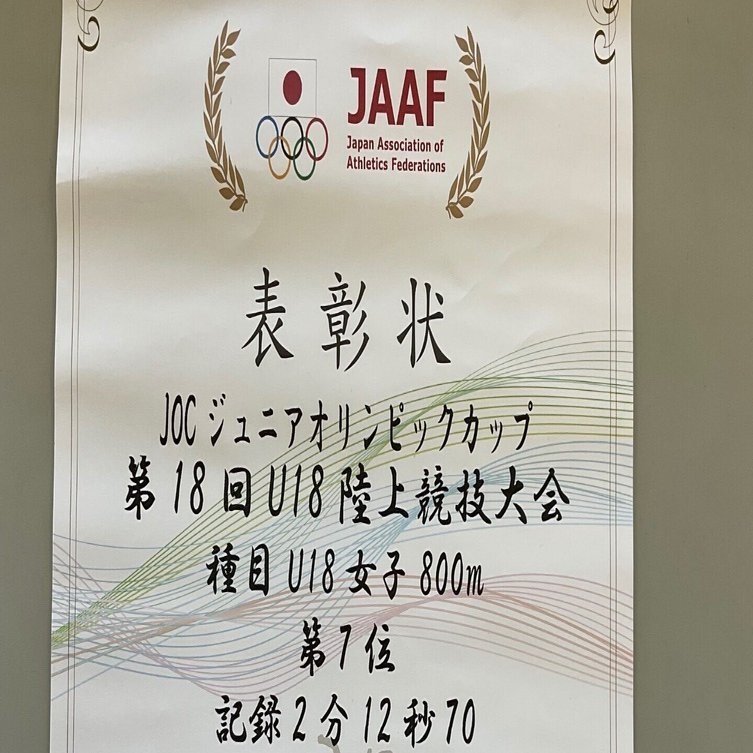 陸上競技　女子　表彰　賞状 ジュニアオリンピック 陸上女子800ｍ 7位入賞！！｜岩手県立盛岡第三高等学校